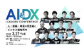 カンファレンス「AI & DX Leaders' Conference 2026」3月17日（火）13時から、東京・大手町で開催《参加者募集》