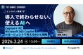 オンラインセミナー「導入で終わらせない、使えるAIへ： Copilot＋ PC ・ Microsoft 365 Copilot・AIエージェントで考えるROIと戦略」3月24日開催《参加者募集》