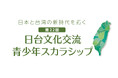 「第22回 日台スカラシップ」受賞者決定　大賞は、＜作文部門＞中野妃那さん、＜ツアープラン部門＞長南晴矢さん
