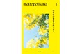 メトロポリターナ、東京メトロ53駅で3月10日配布スタート　特集「10年後の未来を想像しよう。」
