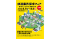 【鉄道関連企業各社様へ出展のご案内】採用直結イベント「鉄道業界探求フェア2026」8月7日開幕　未来の鉄道人材・優秀な理系学生3000名が集結