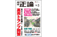 中国を封じ込む〝高市トランプ同盟〟　月刊「正論」5月号、4月1日発売