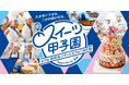 目指せ、高校生パティシエ日本一！　「第19回スイーツ甲子園」出場チーム、4月8日から募集開始