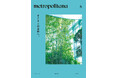 メトロポリターナ4月号、特集「すぐそこの自然へ。」　東京メトロ53駅で、4月10日配布スタート