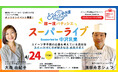「第19回スイーツ甲子園」オンラインイベント　「超一流パティシエ スーパーライブ」4月24日17時から、YouTube Live配信