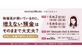 metropolitana マネーセミナー「物価高が続いているのに、増えない預金はそのままで大丈夫？ ～やさしいお金の増やし方セミナー」6月2、6日開催《参加者募集》