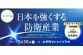 安全保障・防衛産業のキーパーソンたちが登壇　シンポジウム「日本を強くする防衛産業」 5月30日13時から、リアル＆オンライン同時開催《参加者募集》