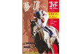 日本ダービーを、とことん楽しむ28ページ！　競馬エイト特別版「日本ダービープレビュー」5月19日発売