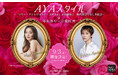 マリー・アントワネットの新たな人物像に迫るトークイベント　夢白あや×彩風咲奈『AYAスタイル』開催　9月3日＠よみうり大手町ホール ／ 展覧会「鑑賞券付き」