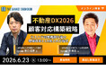 セミナー「不動産DX2026 顧客対応構築戦略：カスハラ対策義務化後の現場改革とCX向上の方程式」6月23日（火）13時からオンライン開催《参加者募集》