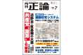 辺野古転覆事故…「左翼の大罪」を問う　月刊「正論」7月号、6月1日発売