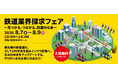 【就活生必見】JR・大手私鉄など30社集結！「鉄道業界探求フェア2026」8月7日開幕　特典付き、鉄道模型コンテストと同時開催