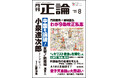緊迫する国際情勢と国内重要課題に鋭く切り込む　月刊「正論」8月号、7月1日発売