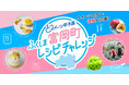スイーツの力で福島の復興を応援！「スイーツ甲子園 ふくしま富岡町レシピチャレンジ」特産品を使ったアイデアレシピ募集