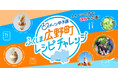 スイーツの力で福島の復興を応援！「スイーツ甲子園 ふくしま広野町レシピチャレンジ」特産品を使ったアイデアレシピ募集