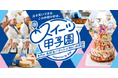 「第19回 スイーツ甲子園 高校生パティシエNo.1決定戦 Supported by 貝印」全国大会 予選出場24チーム決定