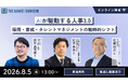 セミナー「AIが駆動する人事3.0：採用・育成・タレントマネジメントの戦略的シフト」8月5日（水）13時からオンライン開催《参加者募集》
