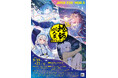 テーマは「星」「絵師100人展 16 大阪展」9月19日開幕　前売り券7月31日発売　先着で色紙プレゼント！