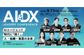 【AI&DX Leaders' Conference 2026】AIエージェント時代に「描く」人・組織・事業の未来　9月11日（金）12時から東京・大手町で開催《参加者募集》