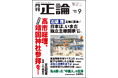石破茂元首相、正論に登場！　月刊「正論」9月号、7月31日発売