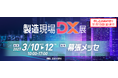 次世代の製造現場をつくる「実践的なDX」の実現へ　「第2回 製造現場DX展」2027年3月10日、千葉・幕張メッセで開幕《出展企業募集》
