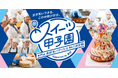高校生パティシエ日本一を競う「第19回スイーツ甲子園」決勝進出6チーム決定！　決勝大会、9月27日に都内で開催