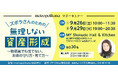 metropolitana マネーセミナー「ズボラさんのための、無理しない資産形成 ～物価高でも慌てない、お金の守り方・育て方～」《参加者募集》
