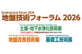インフラを支える最新の地盤技術が一堂に集結「地盤技術フォーラム2026」 東京ビッグサイトで、9月16日開幕