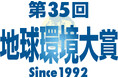 企業・団体を表彰「第35回 地球環境大賞」募集　10月31日締め切り