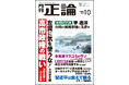 高市政権の戦い、対中戦略を徹底議論　月刊「正論」10月号、9月1日発売
