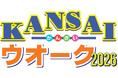 大阪城と城下町船場・内町を歩く 「KANSAIウオーク2026」11月15日開催《参加者募集》