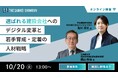 セミナー「『選ばれる建設会社』へのデジタル変革と若手育成・定着の人材戦略」10月20日（火）13時からオンライン開催《参加者募集》