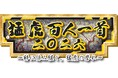 祝セ・リーグ連覇！ 選手・監督・コーチら100人が登場　サンスポオリジナル「猛虎百人一首二〇二六」　お買い求めは、ネットショップ「サンスポde通販」へ
