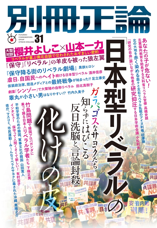 別冊正論31 日本型リベラル の化けの皮 ２６日発売 ガラパゴスなサヨクたち 知らずにはびこる反日洗脳と言論封殺 産経新聞社のプレスリリース