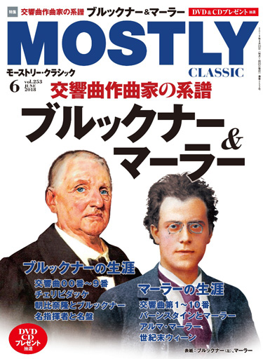 ブルックナー&マーラー」を特集 モーストリー・クラシック6月号 4月20