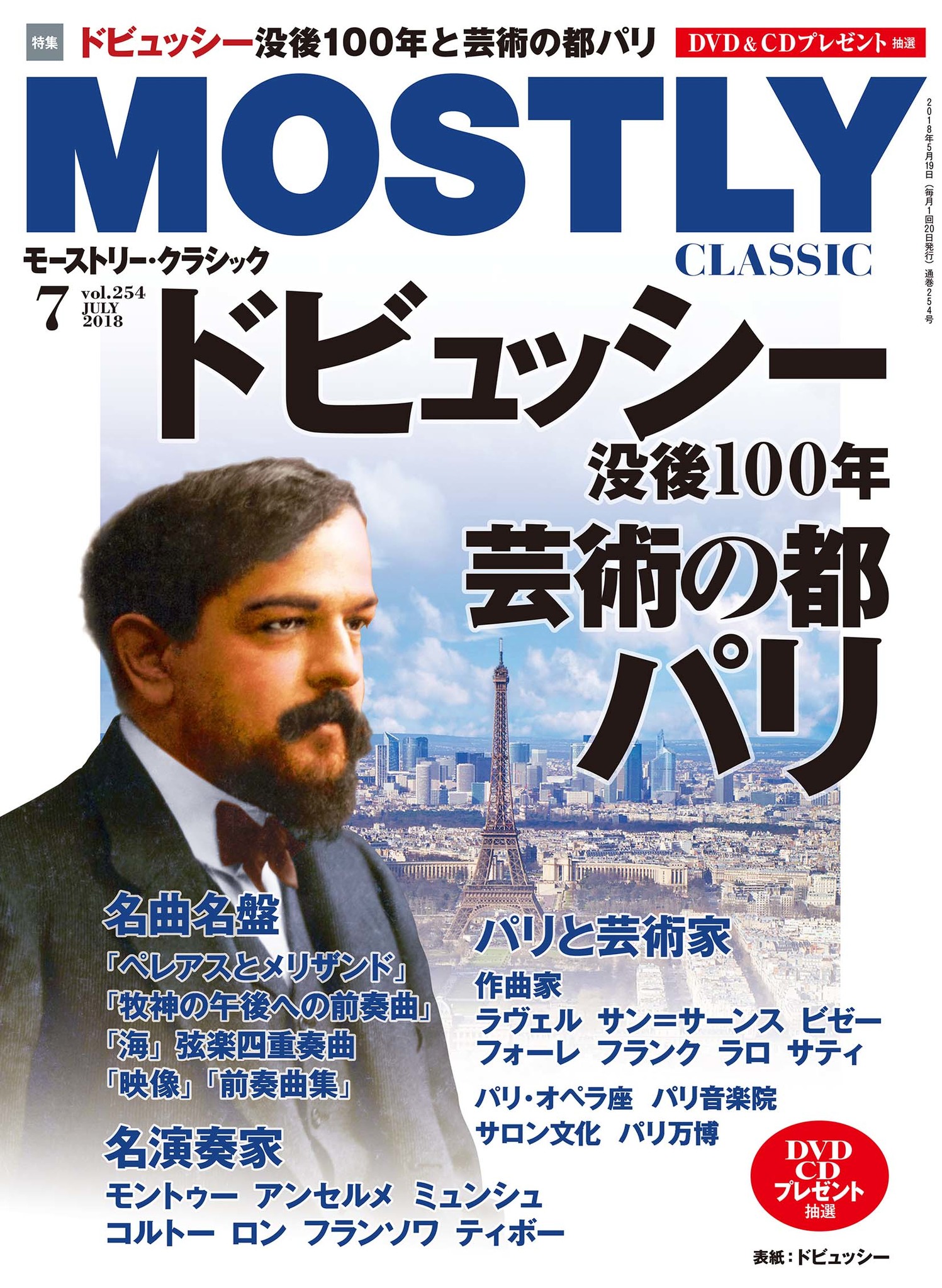 ドビュッシー没後１００年 芸術の都パリ を特集 モーストリー クラシック7月号 5月19日発売 産経新聞社のプレスリリース