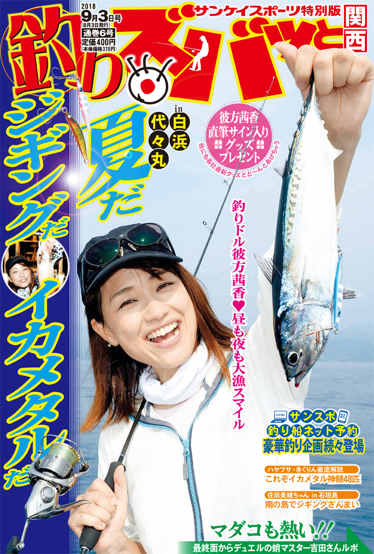 釣りズバッと関西 第6号 8月3日発売 和歌山 白浜沖 ジギング イカメタル最前線釣りリポート 産経新聞社のプレスリリース