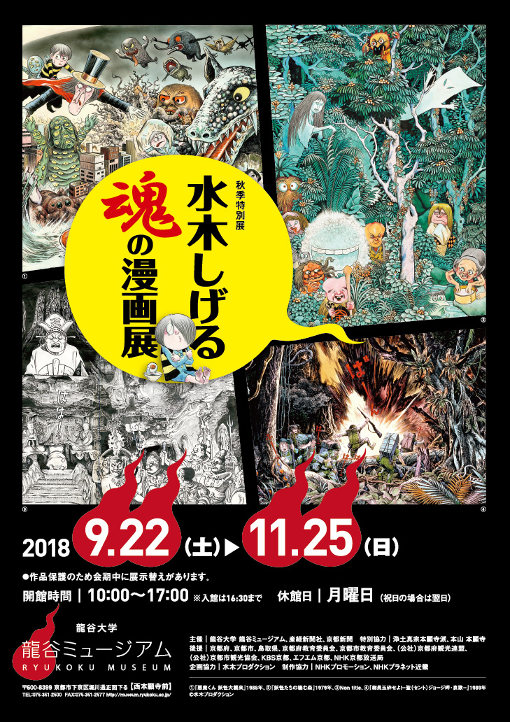 9月22日 水木しげる 魂の漫画展 開幕 数量限定 オリジナル缶バッジ付き前売り券 好評販売中 産経新聞社のプレスリリース