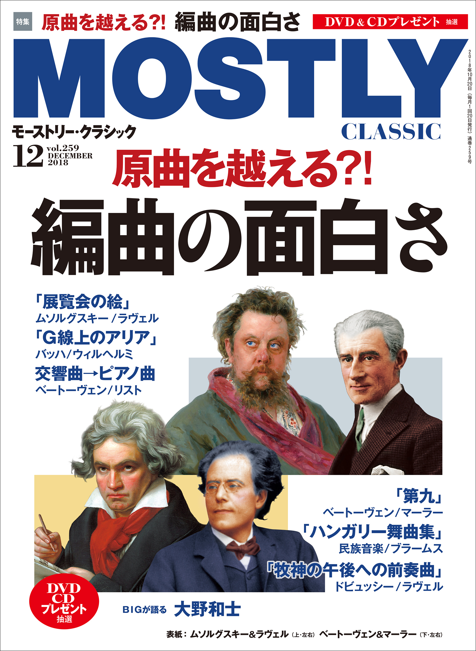 原曲を越える 編曲の面白さ を特集 モーストリー クラシック12月号 日発売 産経新聞社のプレスリリース