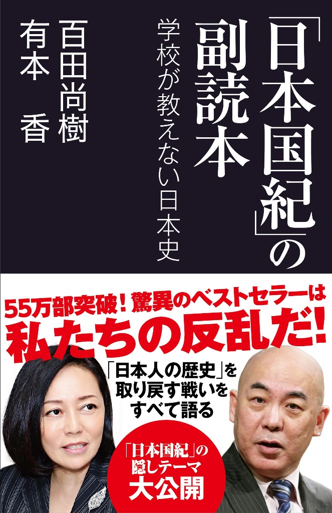 日本国紀」の副読本 学校が教えない日本史』 28日発売 発売前から