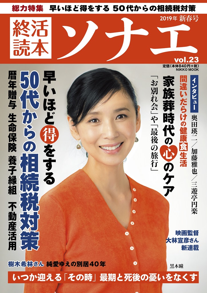 早いほどお得 特集は 50代からの相続税対策 巻頭インタビューに黒木瞳さん 終活読本 ソナエ 新春号 1月16日発売 産経新聞社のプレスリリース