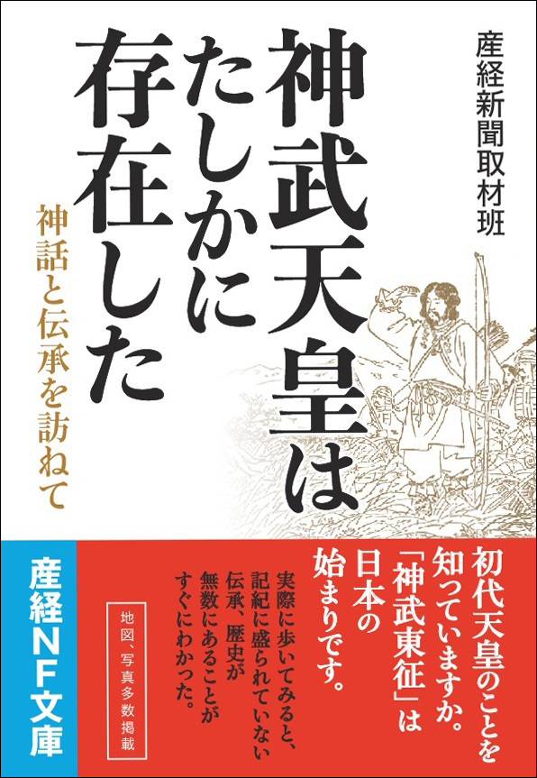 初代天皇の息づかいが伝わる一冊 産経NF文庫「神武天皇はたしかに存在した」1月25日発売｜産経新聞社のプレスリリース