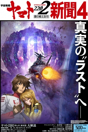 宇宙戦艦ヤマト22新聞第４号 ３月１日発売 真実の ラスト へ 第七章 新星篇 を総力特集 産経新聞社のプレスリリース