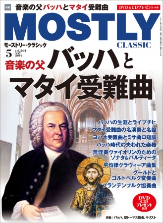 特集は 音楽の父バッハとマタイ受難曲 月刊音楽情報誌 モーストリー クラシック 5月号 3月日発売 産経新聞社のプレスリリース