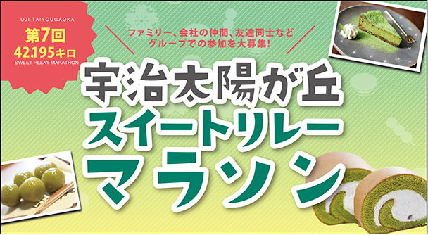 まだ間に合う レイトエントリー受付開始 4月21日開催 宇治太陽が丘スイートリレーマラソン 産経新聞社のプレスリリース