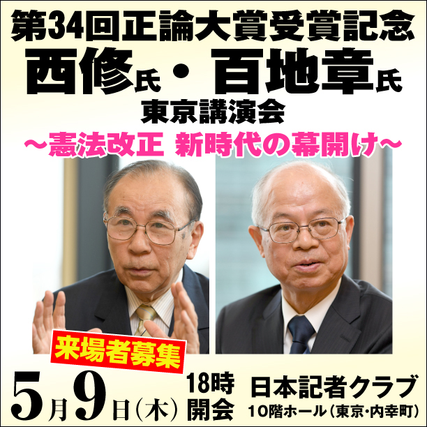 西修氏 百地章氏 憲法改正を語る 正論大賞受賞記念東京講演会 5月9日開催 来場者募集 産経新聞社のプレスリリース