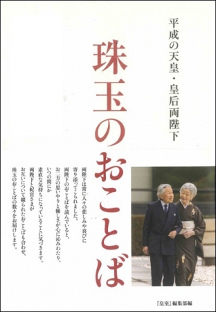 扶桑社刊行の『平成の天皇・皇后両陛下　珠玉のおことば』