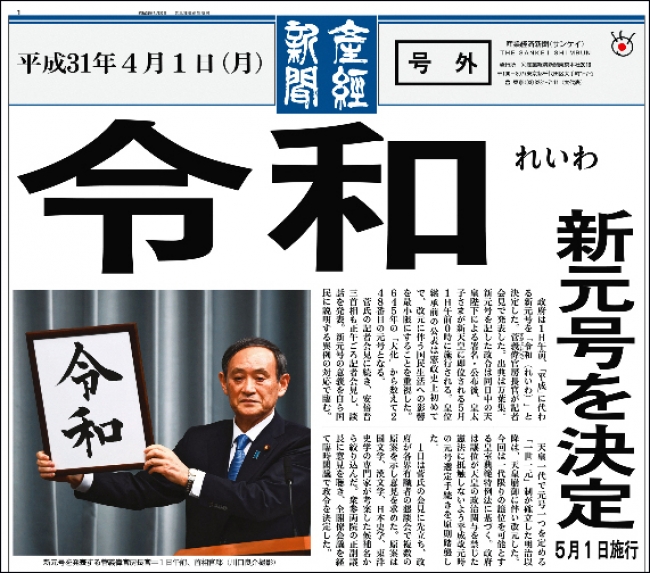 新元号 令和 決定の号外をプレゼント 産経id会員限定 号外がほしい との要望に応え先着00人に 産経新聞社のプレスリリース