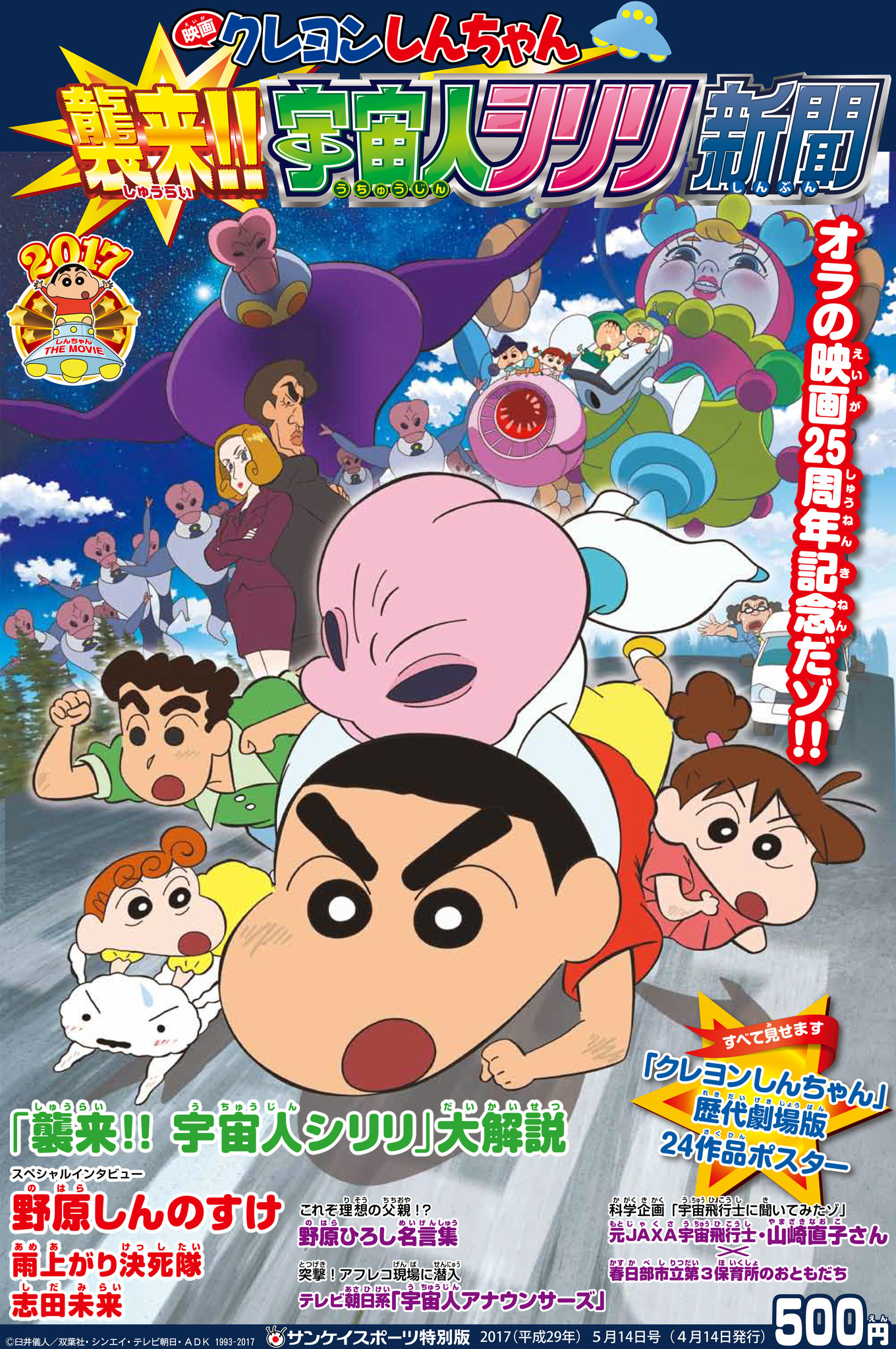 クレヨンしんちゃん 襲来 宇宙人シリリ新聞 １４日発売 映画最新作公開に先駆け 魅力満載の３２ページ 産経新聞社のプレスリリース