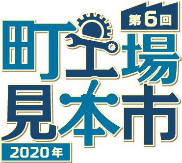 東京下町・町工場の技術が集結　「町工場見本市2020」来年2月開催　出展者募集